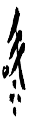 仍
