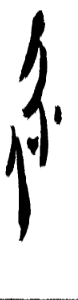 临摹参考