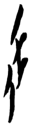 在