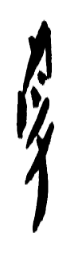 穿